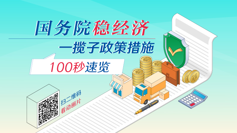 国务院稳经济一揽子政策措施和接续政策